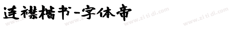 连襟楷书字体转换