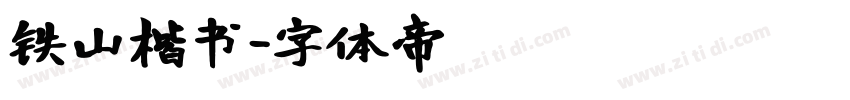 铁山楷书字体转换