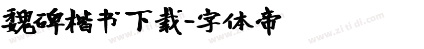 魏碑楷书下载字体转换