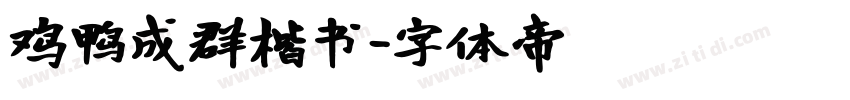 鸡鸭成群楷书字体转换