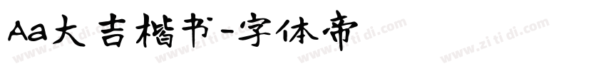 Aa大吉楷书字体转换