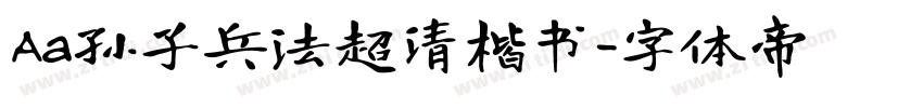 Aa孙子兵法超清楷书字体转换