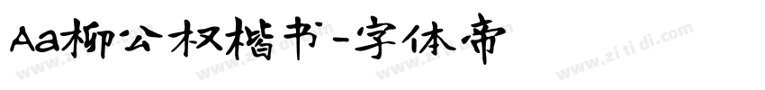 Aa柳公权楷书字体转换
