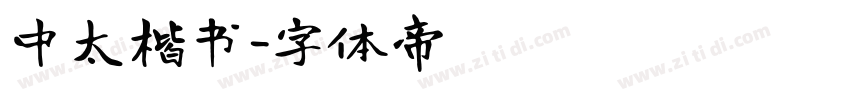 中太楷书字体转换