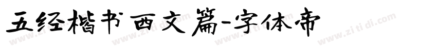 五经楷书西文篇字体转换