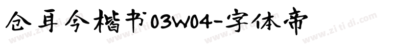 仓耳今楷书03W04字体转换