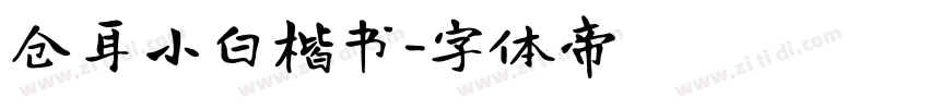 仓耳小白楷书字体转换