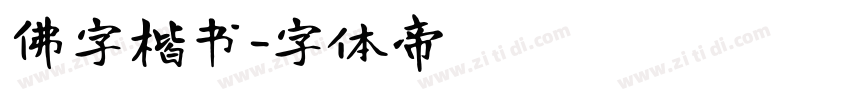 佛字楷书字体转换