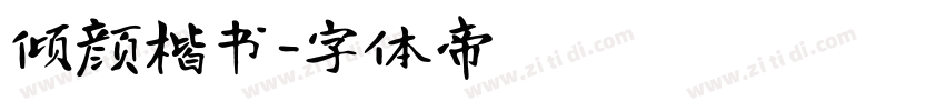 倾颜楷书字体转换