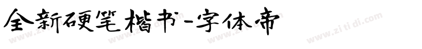 全新硬笔楷书字体转换