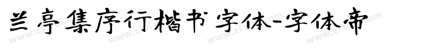 兰亭集序行楷书字体字体转换