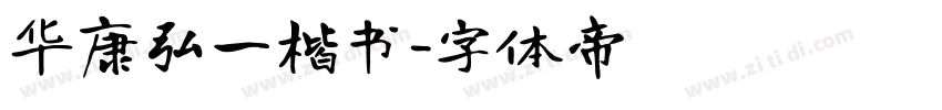 华康弘一楷书字体转换
