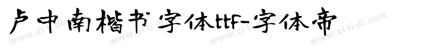 卢中南楷书字体ttf字体转换