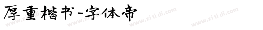 厚重楷书字体转换