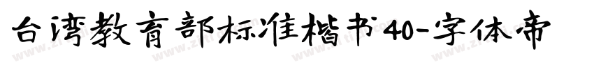 台湾教育部标准楷书40字体转换