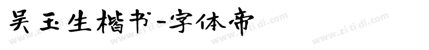 吴玉生楷书字体转换