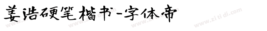 姜浩硬笔楷书字体转换