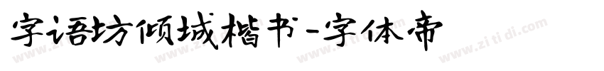 字语坊倾城楷书字体转换