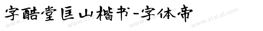 字酷堂匡山楷书字体转换