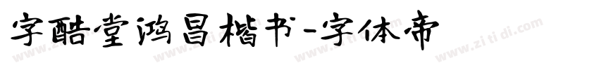 字酷堂鸿昌楷书字体转换