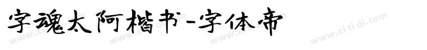 字魂太阿楷书字体转换