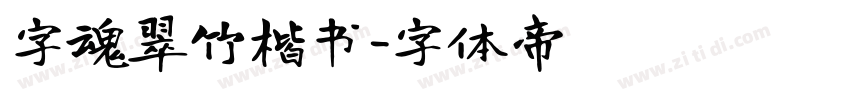 字魂翠竹楷书字体转换