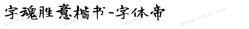 字魂胜意楷书字体转换