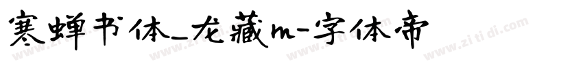 寒蝉书体_龙藏m字体转换