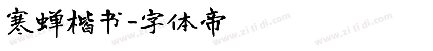 寒蝉楷书字体转换