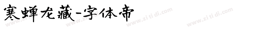 寒蝉龙藏字体转换