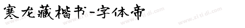 寒龙藏楷书字体转换