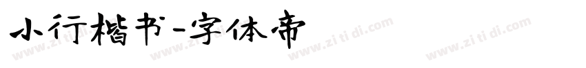 小行楷书字体转换