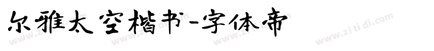 尔雅太空楷书字体转换