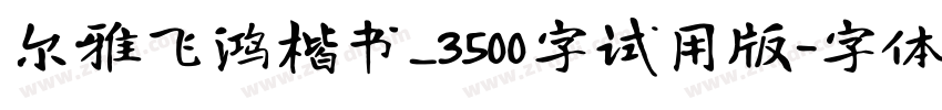 尔雅飞鸿楷书_3500字试用版字体转换