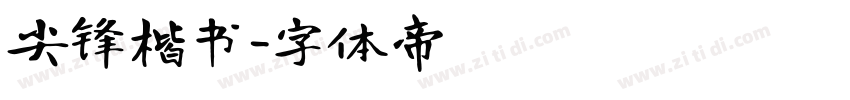 尖锋楷书字体转换