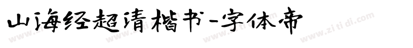 山海经超清楷书字体转换