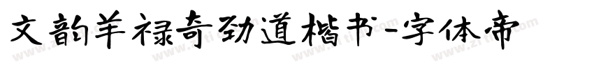 文韵羊禄奇劲道楷书字体转换