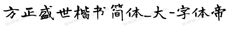 方正盛世楷书简体_大字体转换