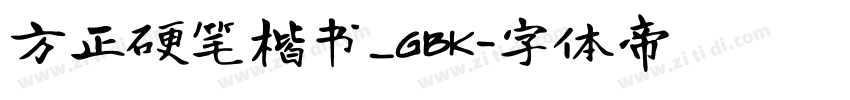方正硬笔楷书_GBK字体转换