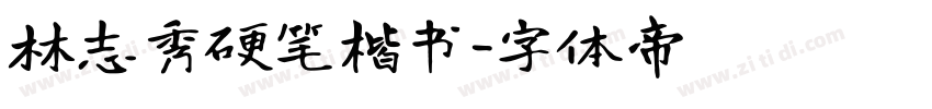 林志秀硬笔楷书字体转换