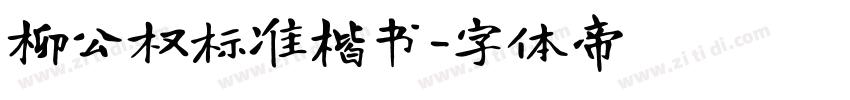 柳公权标准楷书字体转换
