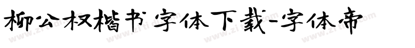 柳公权楷书字体下载字体转换