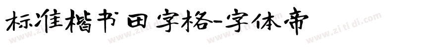 标准楷书田字格字体转换