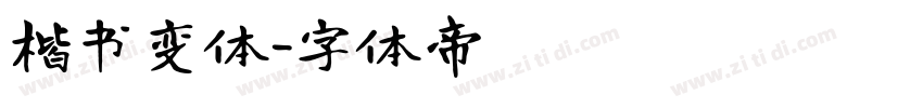 楷书变体字体转换