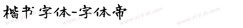 楷书字体字体转换