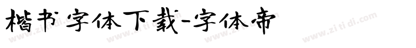 楷书字体下载字体转换