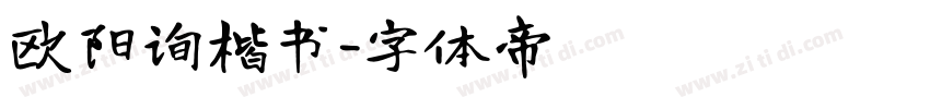 欧阳询楷书字体转换