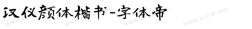 汉仪颜体楷书字体转换