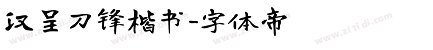 汉呈刀锋楷书字体转换