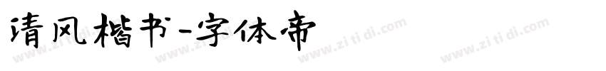 清风楷书字体转换